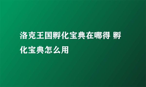 洛克王国孵化宝典在哪得 孵化宝典怎么用