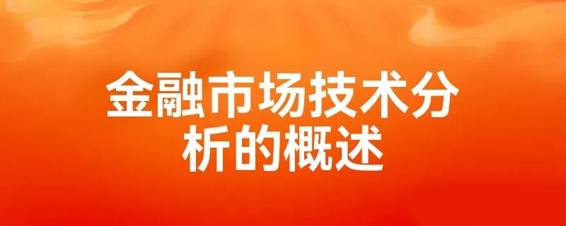金融市场技术分析的概述