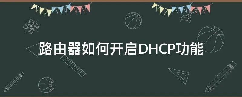 路由器如何开启DHCP功能