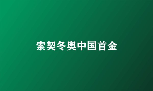 索契冬奥中国首金