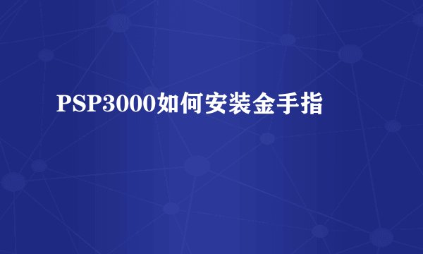 PSP3000如何安装金手指