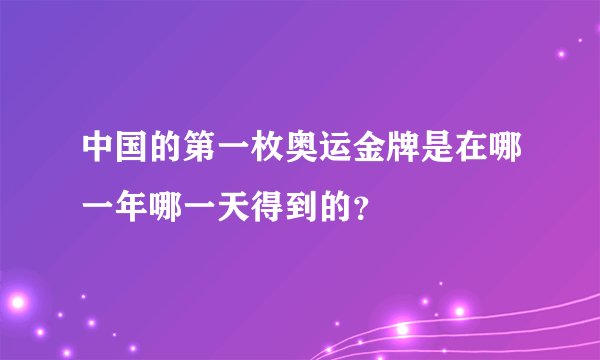 中国的第一枚奥运金牌是在哪一年哪一天得到的？