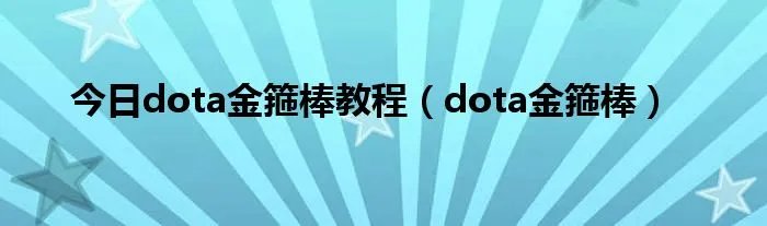 今日dota金箍棒教程（dota金箍棒）