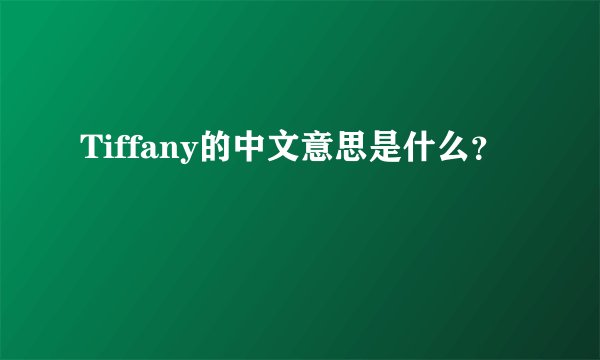 Tiffany的中文意思是什么？