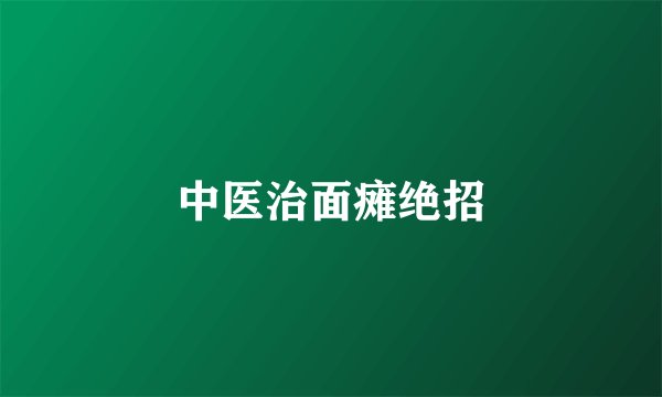 中医治面瘫绝招