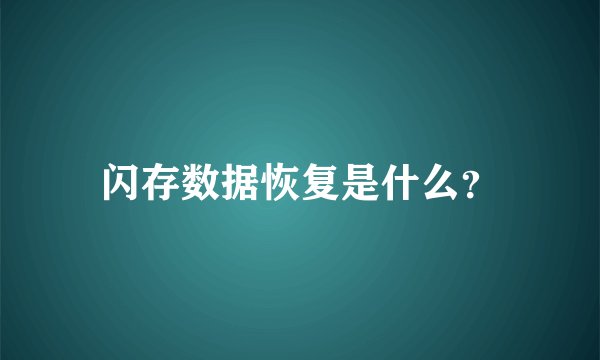 闪存数据恢复是什么？