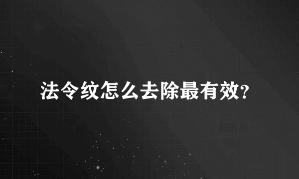 法令纹怎么去除最有效？