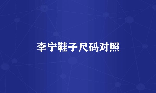 李宁鞋子尺码对照