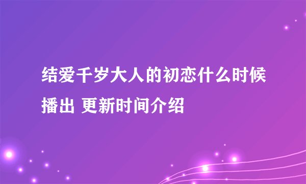 结爱千岁大人的初恋什么时候播出 更新时间介绍