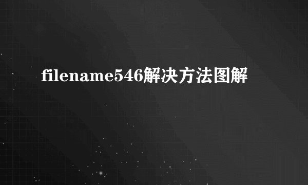 filename546解决方法图解