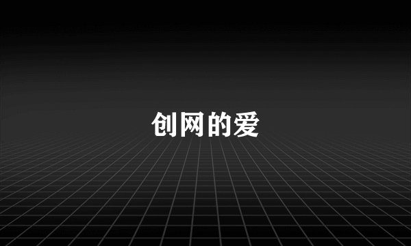 创网的爱