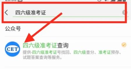 不知道六级准考证号，怎么用手机查询六级成绩