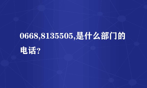 0668,8135505,是什么部门的电话？