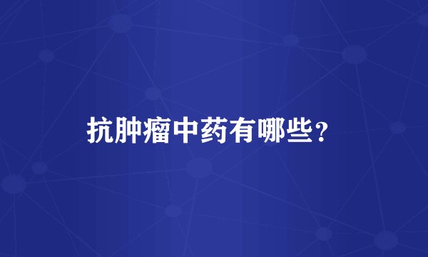 抗肿瘤中药有哪些？