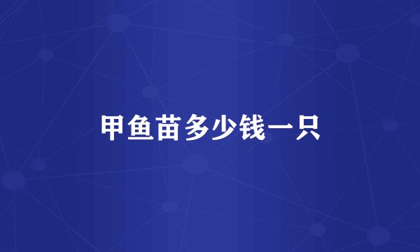 甲鱼苗多少钱一只