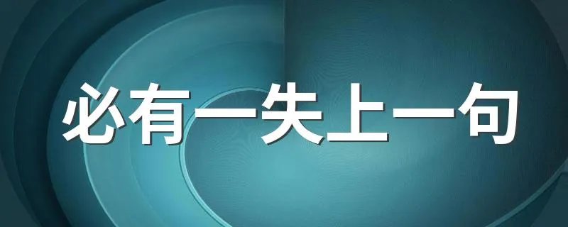 必有一失上一句 这句话出自哪里