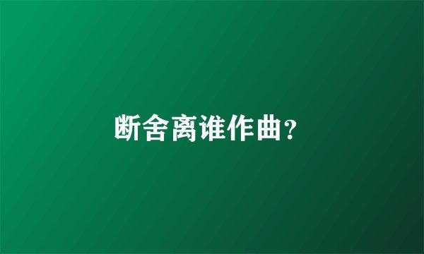 断舍离谁作曲？