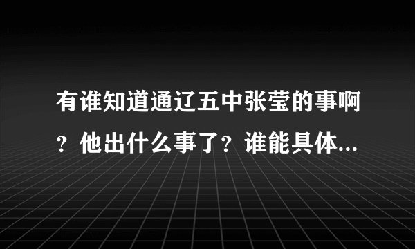 有谁知道通辽五中张莹的事啊？他出什么事了？谁能具体告诉一下，谢谢。