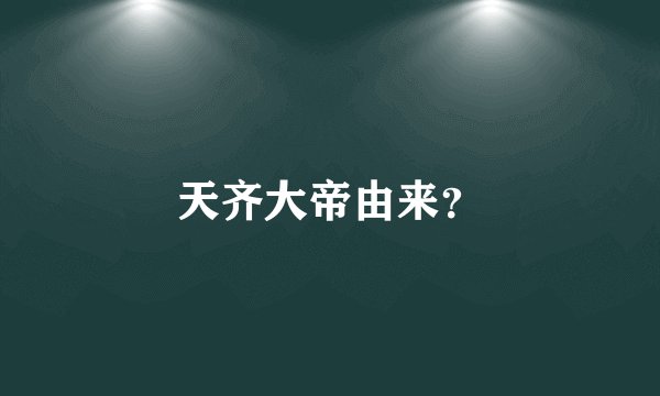 天齐大帝由来？
