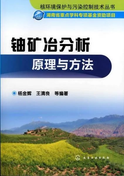 铀矿冶的地浸采铀