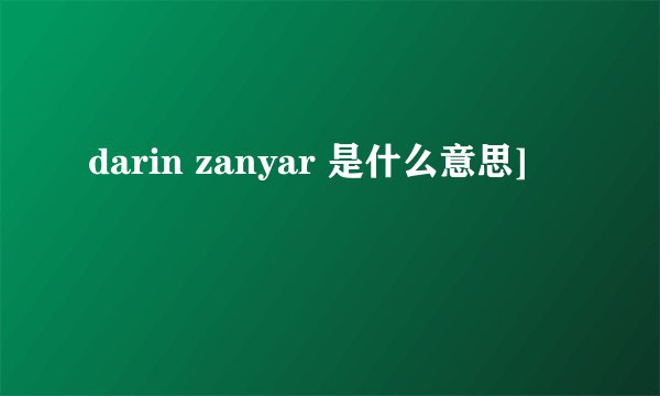 darin zanyar 是什么意思]