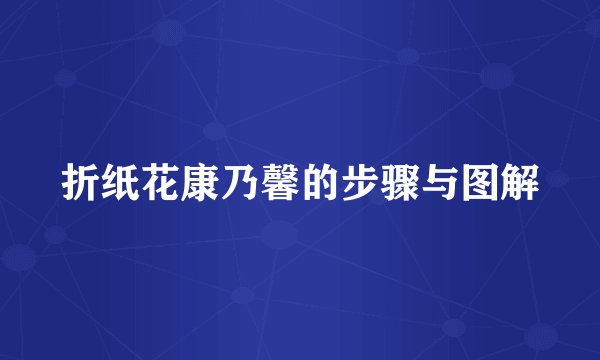 折纸花康乃馨的步骤与图解