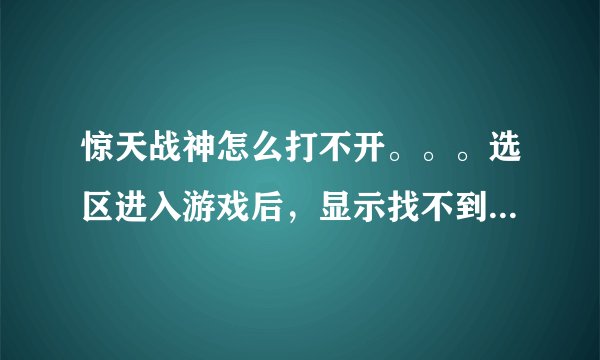 惊天战神怎么打不开。。。选区进入游戏后，显示找不到服务器。
