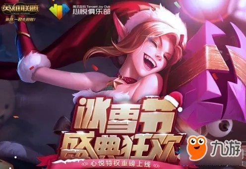 《LOL》2018冰雪节活动怎么玩 英雄联盟2018冰雪节活动内容介绍