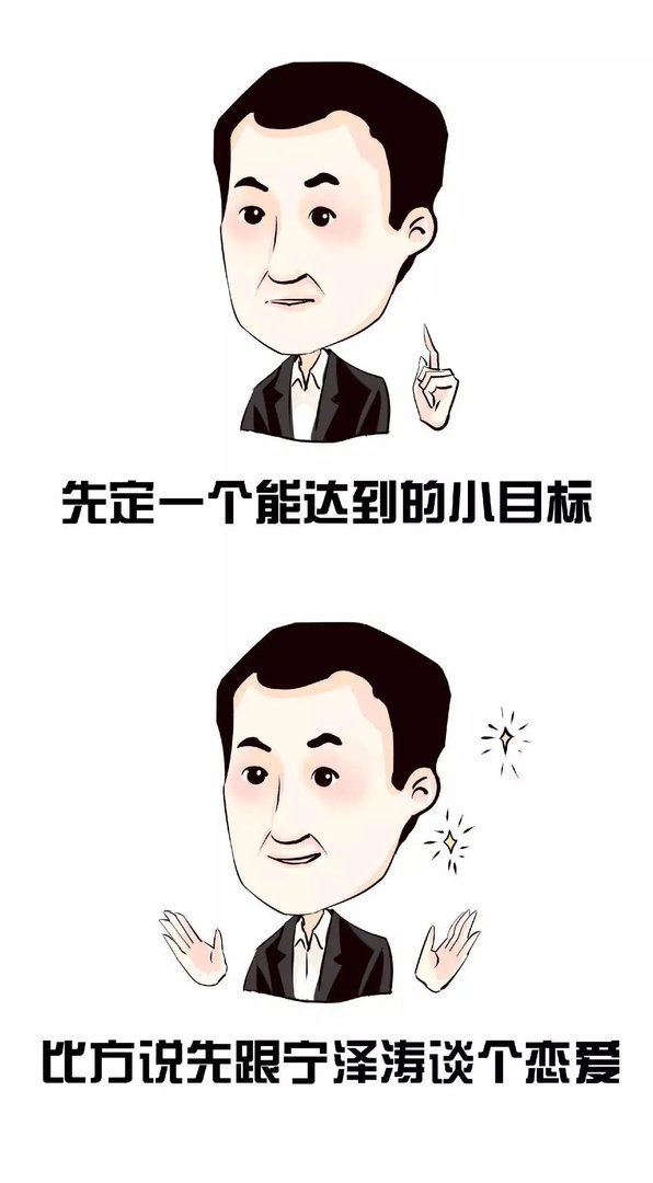 先定一个能达到的小目标，比方说……