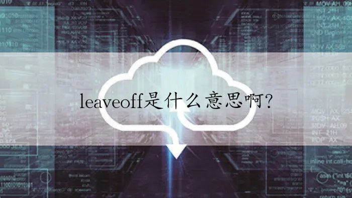 leaveoff是什么意思啊？