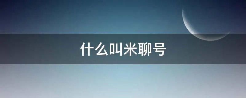 什么叫米聊号