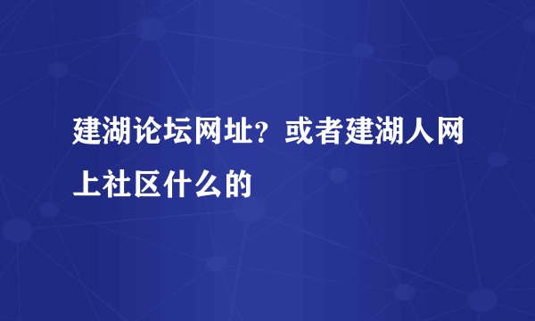建湖论坛网址？或者建湖人网上社区什么的