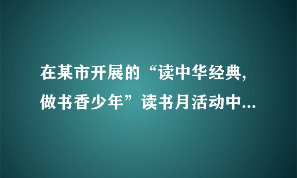 在某市开展的“读中华经典,做书香少年”读书月活动中,围绕学生日人均阅读时间这一问题,对初二学生进行随机抽样调查.如图是根据调查结果绘制成的统计图(不完整),请你根据图中提供的信息解答下列问题:(1)本次抽样调查的样本容量是多少?(2)请将条形统计图补充完整.(3)在扇形统计图中,计算出日人均阅读时间在1~1.5小时对应的圆心角度数.(4)根据本次抽样调查,试估计该市12000名初二学生中日人均阅读时间在0.5~1.5小时的多少人.[考点]条形统计图;用样本估计总体;扇形统计图.