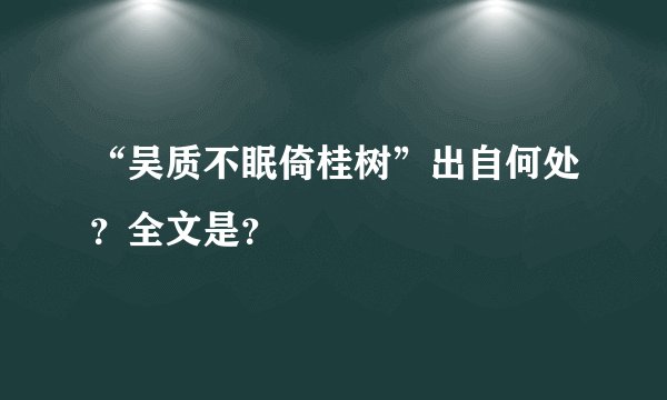 “吴质不眠倚桂树”出自何处？全文是？