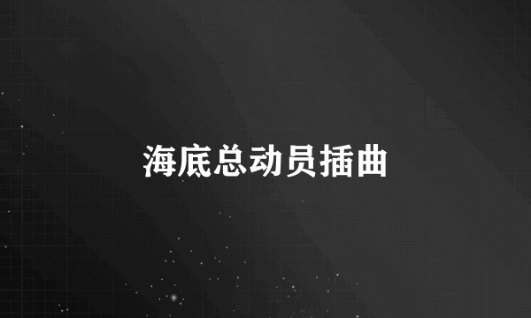 海底总动员插曲