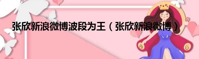 张欣新浪微博波段为王（张欣新浪微博）