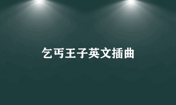 乞丐王子英文插曲