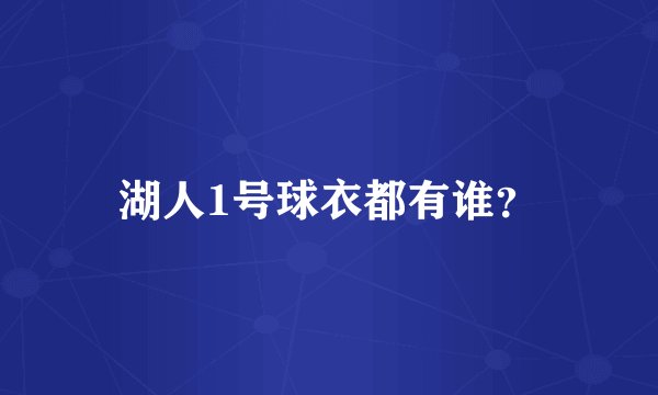 湖人1号球衣都有谁？