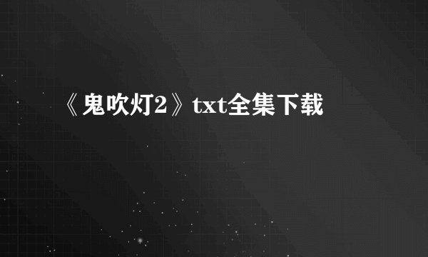 《鬼吹灯2》txt全集下载