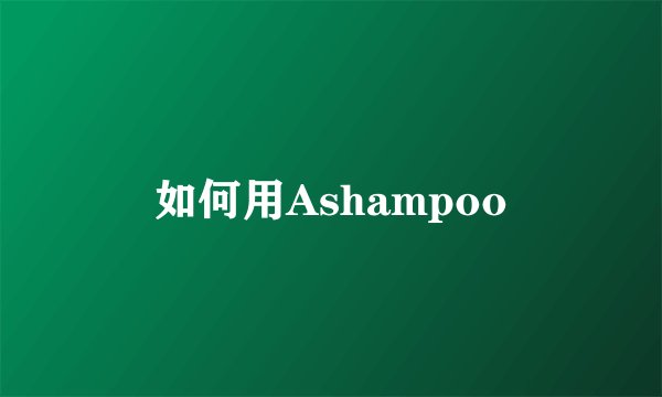 如何用Ashampoo