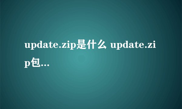 update.zip是什么 update.zip包目录结构详解