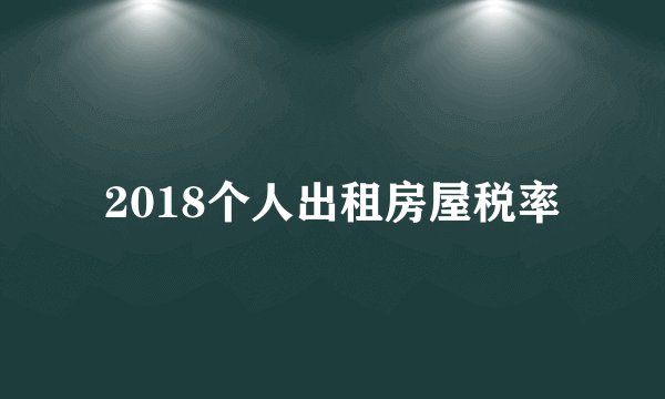 2018个人出租房屋税率