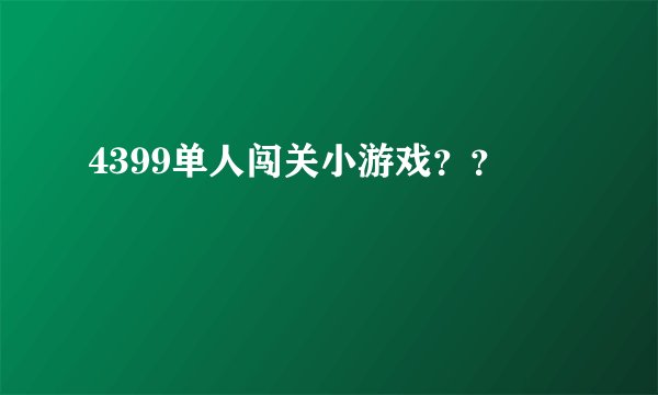 4399单人闯关小游戏？？