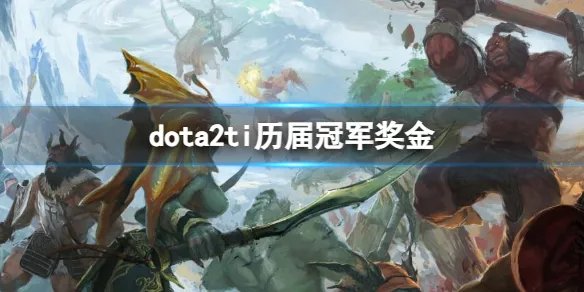 《dota2》ti历届冠军奖金一览