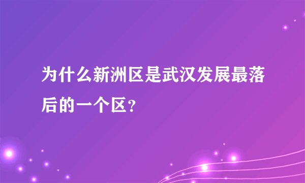 为什么新洲区是武汉发展最落后的一个区？