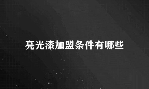 亮光漆加盟条件有哪些