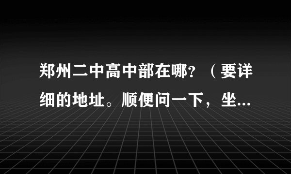 郑州二中高中部在哪？（要详细的地址。顺便问一下，坐几路车能到？）
