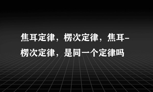 焦耳定律，楞次定律，焦耳-楞次定律，是同一个定律吗
