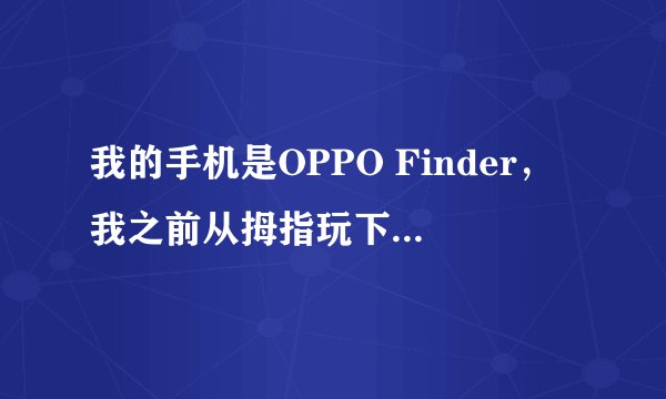 我的手机是OPPO Finder，我之前从拇指玩下载了个狂野飙车7，但是说什么校验许可，但是马上就黑屏