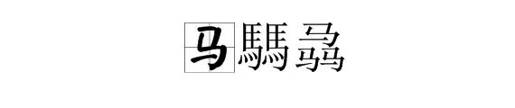 马騳骉怎么读